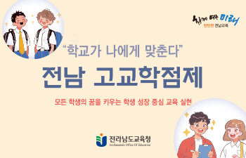 전남고교학점제 홍보 리플릿